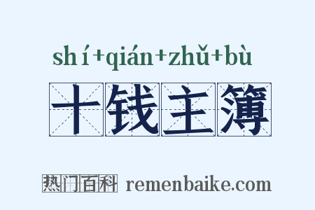 十钱主簿是什么意思的图片